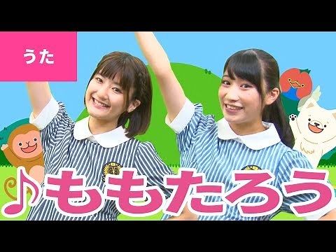 ♪桃太郎 - ももたろう〈振り付き〉【日本の歌・唱歌】