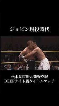 【ジョビン現役時代】 松本晃市郎vs菊野克紀
