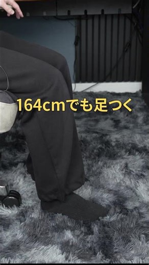 164cmでも足つく？ゲーミングチェア