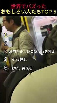バズったおもしろい人たちTOP ５#ショート #おすすめ #ランキング #面白ショート #ベスト #面白い#トレンド#伝説 #ミーム #おもしろ動画