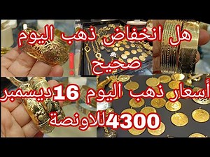ارتفاع او انخفاض أسعار ذهب اليوم 16ديسمبر 💥💥 أسعار ذهب اليوم 🔥 مع رد على اسئلة والنصائح