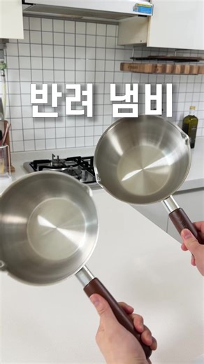7개월 째 사용중인 반려냄비👏 '링크' 남겨주시면 오픈때 공유 드릴게요🔔 🗓공구일정 2/4(수)~2/11(수) 너무 가볍지도, 무겁지도 않은 데일리 냄비인데 이걸 선택한 이유는 국산에 스텐304, 430 재질이라 7개월 넘게 쓰는데도 아주 멀쩡하답니다. 손잡이까지 그대로에요! ❗원래는 뚜껑 자체가 없던 제품인데 조리 중간에 덮어놓는 용도라기 보다 조리하고 덮어놓거나, 앞 접시로 사용하는 플레이트 용도로 사용할 수 있고! 조리중 뚜껑으로 사용 가능하게 업그레이드 되었어요! 1차, 2차 모두 많은 사랑을 받았던 제품이라 가벼운 국산냄비 찾고 계시면 이번 기회 놓치지마세요!