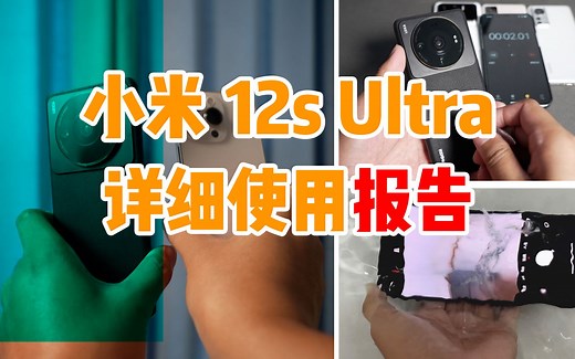 大家吹的小米12S ultra在经过我真实使用后得出来的详细测评