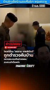 Post Claiming “Sornram Teppitak” Had His Home Raided by Police Is Fake News Designed to Lure Peop...