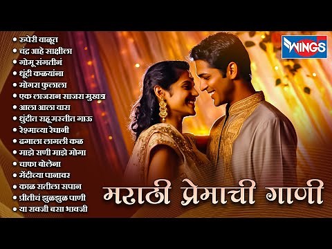 मराठी प्रेमाची गाणी - सुपरहिट प्रेमाची गाणी | रुपेरी वाळूत Marathi Premachi Gani | Love Song Marathi