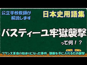 バスティーユ牢獄襲撃って何？【日本史用語集】