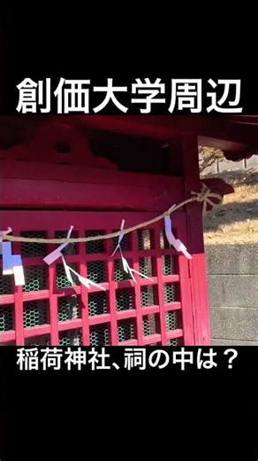 創価大学周辺 稲荷神社 創価学会 池田大作 東京都 宗教施設､廃墟､心霊スポット投稿 雪火事火災人身事故事件注意 高市早苗首相総理､宗教団体勧誘法人課税 自民維新立憲公明 統一教会 中国 アメリカ