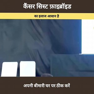 2.8M views · 42K reactions | कैंसर सिस्ट फिब्रोइड का इलाज आसान है?- dr biswaroop roy chowdhuri . . . . . . . . . . #Drbiswarooproychowdhuri #dtraushankumar #Fb #viralvideo #trendingpost | Nt.Raushan Singh NICE & WISE expert | Facebook