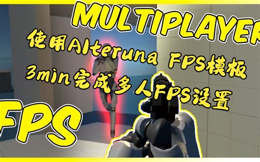 Unity使用Alteruna FPS模板3min完成多人FPS设置