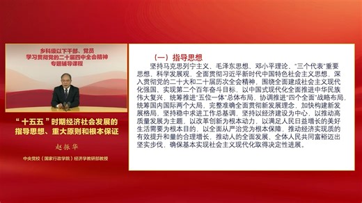 十五五时期经济社会发展的指导思想、重大原则以及根本保证-赵振华