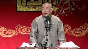 郭德纲单口相声《张广泰》第七回 初下天津卫，广泰困旅馆