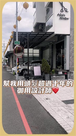 我的美髮設計經歷全過程