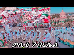 Kality gebreal Epiphany Celebration | Addis Ababa | ልዩ የጥምቀት በዓል አከባበር | Ethiopia Orthodox Timket