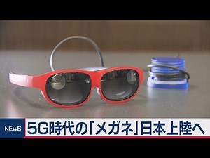 ５Ｇ時代の「メガネ」日本上陸へ