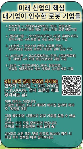 미래 산업의 핵심대기업이 인수한 로봇 기업들대기업이 움직였다 시장보다 먼저 잡아라 #주식공부 #테마주 #주식정보 #단타 #코스피 #주식분석 #코스닥 #재테크 #주식공부 #주식정보