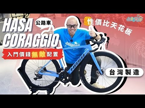 台灣Hasa Coraggio公路車︱入門價錢俾無敵配置︱再創性價比天花板