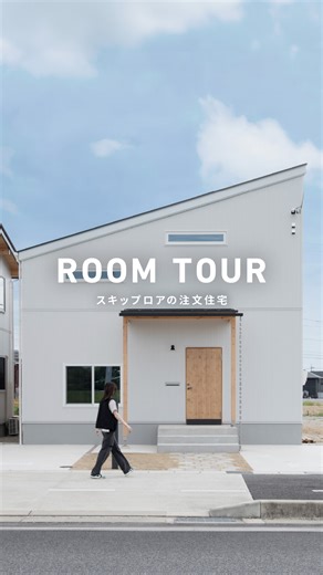 エイトデザイン - リノベーション-新築住宅を名古屋&東京&埼玉&岐阜で on Instagram: "スキップフロアの新築住宅のルームツアー！ 注文住宅よりもコスパよく、デザインにこだわれるセミオーダーの新築住宅。 model @k.mireiiiii EIGHT WAVE 1F：53.00㎡ 2F：53.00㎡ 〰︎〰︎〰︎〰︎〰︎ 📺家づくりの相談はコメントでお気軽に☺️ @eightdesign 〰︎〰︎〰︎〰︎〰︎ 🎪店舗デザイン事例集 @eightdesign8shop 🐕コミュニティアカウント @eightdesign_2nd 〰︎〰︎〰︎〰︎〰︎ Eight Design is an architectural design firm based in Nagoya and Tokyo, Japan. We are dedicated to showcasing examples of Japanese renovation and architectural design daily. If you're intrigued by our posts, plea