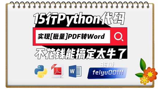 15行Python代码，实现【批量】PDF转Word，不花钱能搞定太牛了！