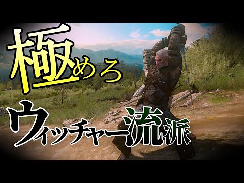 ウィッチャー3：初プレイや久しぶりプレイの人向け必見の、各ウィッチャー流装備の紹介と戦い方などを解説します