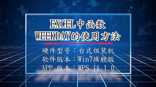 EXCEL中WEEKDAY函数的使用方法