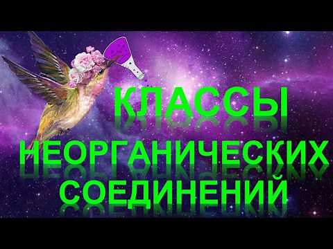 39. Классы неорганических соединений