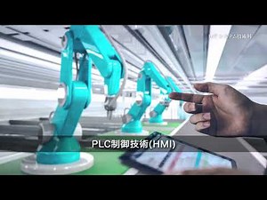 ポリテクセンター兵庫【IoTシステム技術科の紹介】
