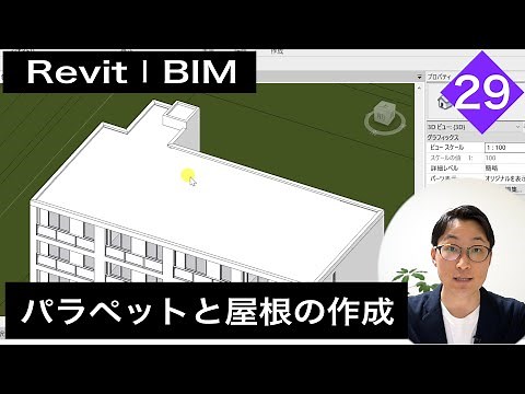 VOL29【Revitでのモデリング】パラペットと屋根の作成（chapter2-2-23）