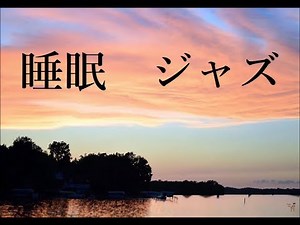 Sleep Jazz Music - Relaxing Jazz Music - Calming Jazz Music - Fall Asleep