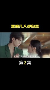 第一集|韩剧《与恶魔有约》开播，自恋的恶魔1-2 #与恶魔有约 #宋江 #金裕贞 #韩剧 #韩剧解说