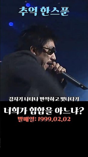 너희가 힙합을 아느냐 - 드렁큰타이거 #추억의명곡 #조선힙합 #90년대히트곡