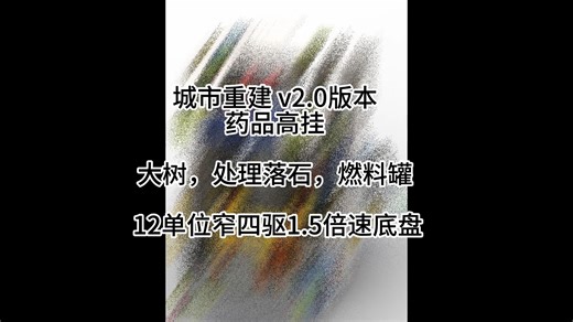 VEX-GO 城市重建 v2.0版本，基本全能，35秒高挂 VGORC