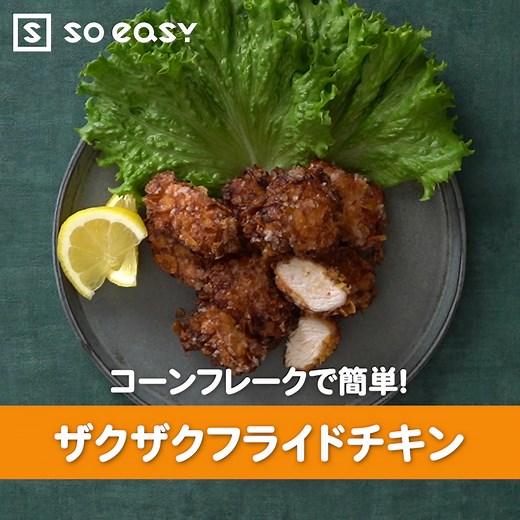 コーンフレークで作るザクザクフライドチキンレシピ