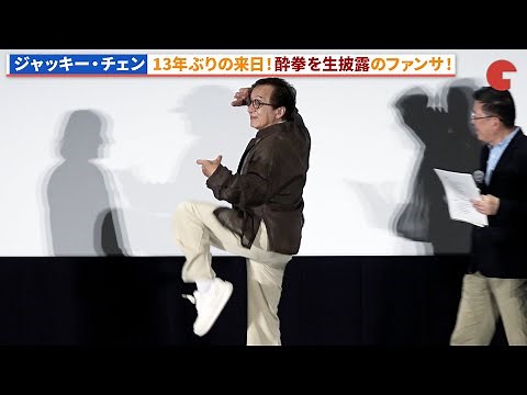 ジャッキー・チェン、13年ぶりの来日！酔拳を生披露！おかえり、ありがとう、ジャッキー！映画『ライド・オン』集大成舞台あいさつ
