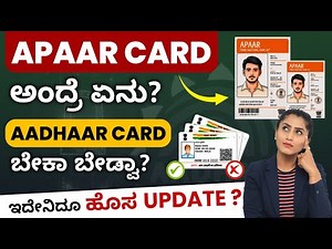 What Is an APAAR Card In Kannada? What Is The Use Of APAAR ID | How To Apply For an APAAR Card?