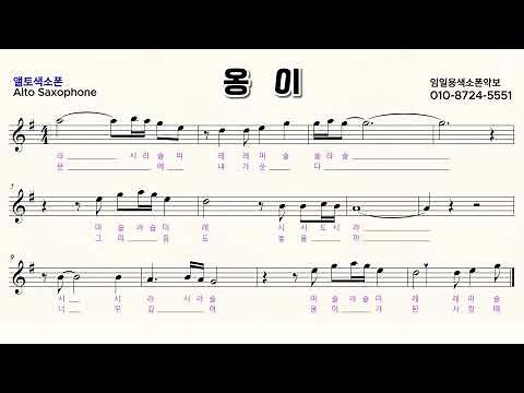 "옹이 색소폰" 임일용색소폰악보ㅣ Saxophone cover/sheetㅣ알토색소폰연주곡모음 색소폰트로트연주
