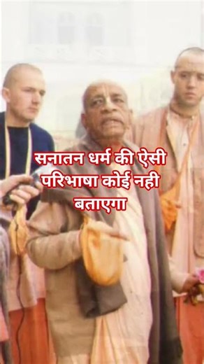इसका नाम है सनातन धर्म #prabhupada #srilaprabhupada #sanatandharma #sanatan