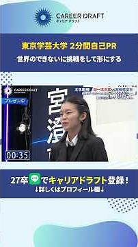 Tokyo Gakugei University 2-minute self-introduction! #CareerDraft #JobHunting #2027Graduate #Inte...