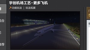 网易mc最新免费飞机模组，大家可以拿下玩玩！