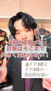 ＦＰ２級独学合格📝ＦＰ３級とＦＰ２級の決定的な違いとは⁉️爆速解説【ＦＰ２級対策】 #FP2級 #FP3級 #ファイナンシャルプランナー #資格試験 #独学