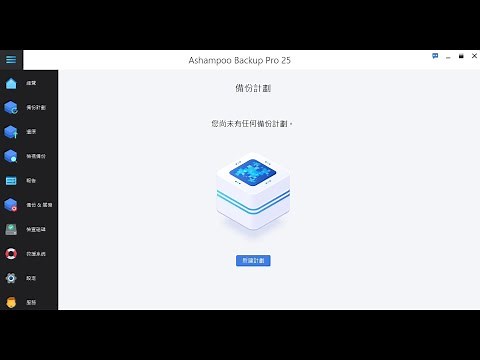 Ashampoo Backup Pro 25 硬碟備份軟體操作分享