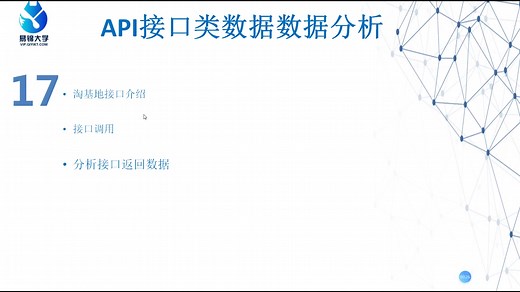 易锦POST入门精品课—17.API接口类数据分析