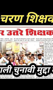 शिक्षक बहाली चुनावी मुद्दा बन गया है अब। आगे क्या होगा 🤔 महा आंदोलन शुरू है