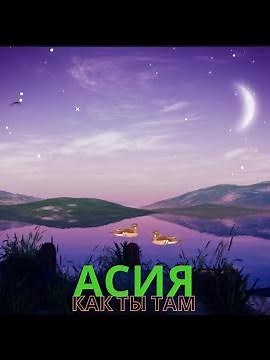 Асия - Как ты там ? / слово, текст песни, караоке, new music, lirycs