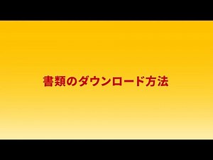 【MyBill】04 : 書類のダウンロード方法