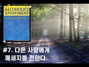 익명의 알코올중독자들 7장/남을 돕는 것이 나를 돕는것/중독은 결핍입니다.