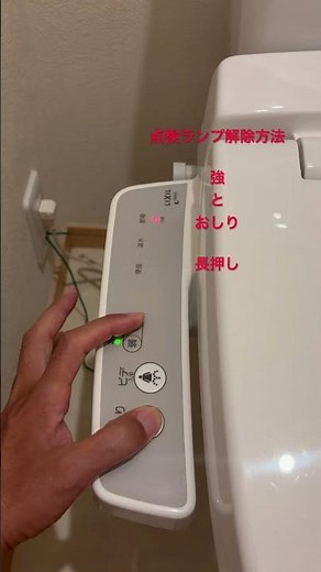 リクシルトイレ点検ランプ解除 #リクシル #lixil #解除 #やってみよう #点検ランプ解除