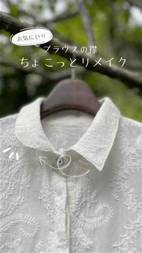 ちょこっとリメイク〜角襟を丸襟に#簡単リメイク