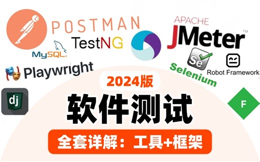 2024新版教程：B站讲的最好的软件测试工具 测试框架，带你快速掌握实战案例，存下吧，找不到更全的了...