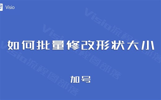 visio中如何批量修改形状大小？