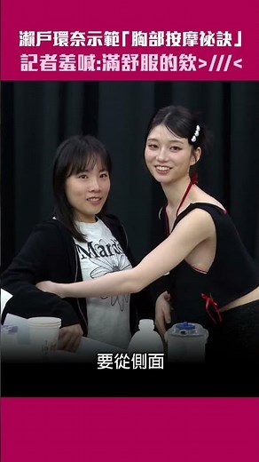 瀨戶環奈示範「胸部按摩祕訣」 記者羞喊：滿舒服的欸＞／／／＜ #Shorts